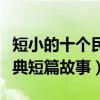 短小的十個民間故事（民間小故事短篇民間經典短篇故事）