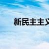 新民主主義（關于新民主主義的介紹）