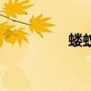 螻蟻（關于螻蟻的介紹）