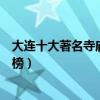 大連十大著名寺廟（大連香火最旺的十大寺院大連寺廟排行榜）