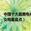 中國十大最美電視劇女演員（最美電視劇女星是誰電視劇美女明星盤點）