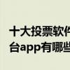 十大投票軟件推薦（投票軟件哪個好用投票平臺app有哪些）