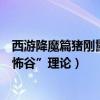 西游降魔篇豬剛鬣人形（《西游降魔篇》：豬剛鬣包含“恐怖谷”理論）
