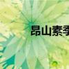 昂山素季（關于昂山素季的介紹）