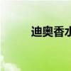 迪奧香水（關于迪奧香水的介紹）