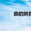 鼎的拼音（關于鼎的拼音的介紹）