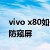 vivo x80如何關閉副屏幕 vivox80怎么設置防窺屏 