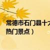 常德市石門縣十大著名旅游景點（石門縣有哪些好玩的地方熱門景點）