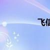 飛信（關于飛信的介紹）