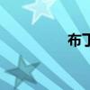 布丁（關于布丁的介紹）