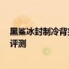 黑鯊冰封制冷背夾標準版測評 黑鯊冰封制冷背夾3Pro性能評測 