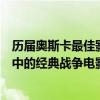 歷屆奧斯卡最佳影片中的十大經典戰爭片（奧斯卡獲獎影片中的經典戰爭電影）