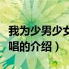 我為少男少女們歌唱（關于我為少男少女們歌唱的介紹）