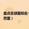 盤點全球最知名十大外交家（世界最著名的外交家第一名居然是）