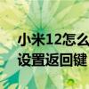 小米12怎么設置返回按鍵 小米12Spro怎么設置返回鍵 