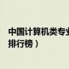 中國計算機類專業十大名校盤點（全國計算機科學專業大學排行榜）