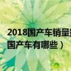 2018國產車銷量排行榜（自主品牌汽車銷量排名賣的最好的國產車有哪些）