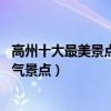 高州十大最美景點（來高州不能錯過的10個最美地方高州人氣景點）
