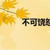 不可饒恕（關于不可饒恕的介紹）
