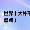 世界十大外形最奇特的烏龜（長相奇葩的龜類盤點）