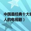 中國最經典十大感人電視劇（堪稱催淚彈的悲情電視劇最感人的電視劇）