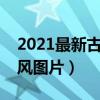 2021最新古風頭像（古風頭像女推薦唯美古風圖片）