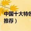 中國十大特色民居（國內最具特色的民居建筑推薦）