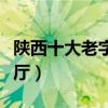 陜西十大老字號美食餐廳（走進陜西老字號餐廳）