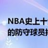 NBA史上十大防守球員盤點（NBA史上最強的防守球員排行榜）