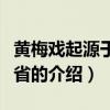 黃梅戲起源于哪個省（關于黃梅戲起源于哪個省的介紹）