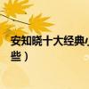 安知曉十大經典小說（安知曉的全部作品安知曉的小說有哪些）