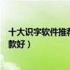 十大識字軟件推薦（兒童識字軟件排名幼兒識字游戲軟件哪款好）
