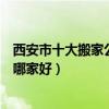 西安市十大搬家公司（西安搬家公司排行前十西安搬家公司哪家好）