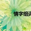 情字組詞（關于情字組詞的介紹）