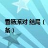 香腸派對 結局（《香腸派對》刪掉最初結局或為拍續集做準備）