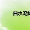 曲水流觴（關于曲水流觴的介紹）