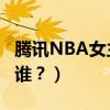 騰訊NBA女主播7大當家花旦盤點（你最喜歡誰？）