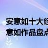 安意如十大經典小說（安意如最好看的小說安意如作品盤點）