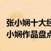 張小嫻十大經典小說（最好看的張小嫻小說張小嫻作品盤點）