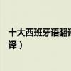 十大西班牙語翻譯器（西班牙語翻譯器哪個好用西語在線翻譯）
