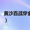 黃沙百戰穿金甲（關于黃沙百戰穿金甲的介紹）