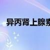 異丙腎上腺素（關于異丙腎上腺素的介紹）