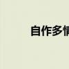 自作多情（關于自作多情的介紹）