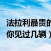 法拉利最貴的十款車（法拉利最貴的車多少錢你見過幾輛）