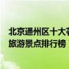 北京通州區十大著名景點（通州區有名的旅游景點通州著名旅游景點排行榜）