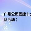 廣州公司團建十大好去處推薦（廣州有什么好的地方適合團隊活動）