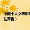 中國十大女舞蹈家（中國著名女舞蹈家有哪些成就非凡的女性舞者）