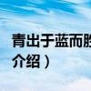 青出于藍而勝于藍（關于青出于藍而勝于藍的介紹）