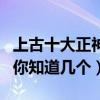 上古十大正神排名（這些上古時期的神仙人物你知道幾個）