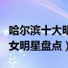 哈爾濱十大明星（哈爾濱明星有哪些哈爾濱男女明星盤點）